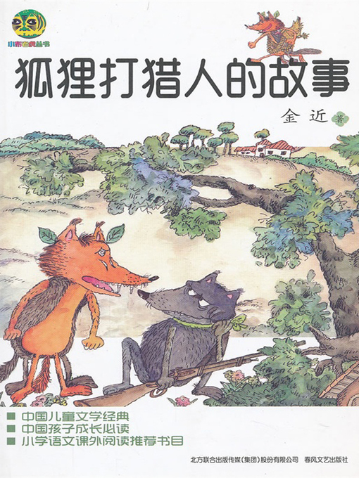 Cover image for 狐狸打猎人的故事 (The Fox Hunters Story)
